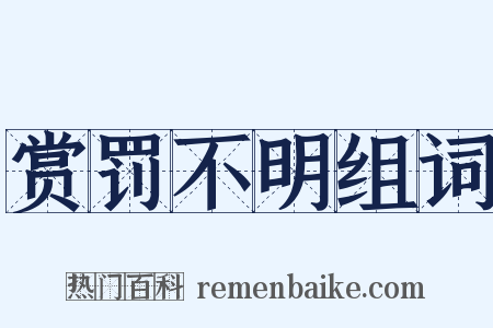 赏罚不明组词是什么意思的图片